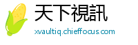 天下視訊